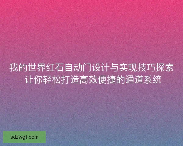 我的世界红石自动门设计与实现技巧探索 让你轻松打造高效便捷的通道系统