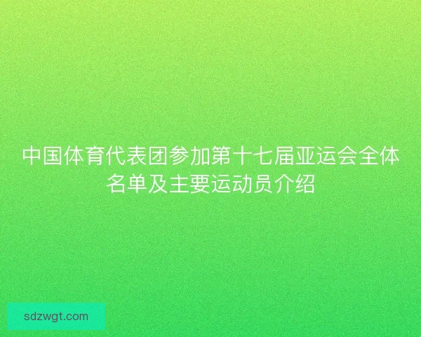 中国体育代表团参加第十七届亚运会全体名单及主要运动员介绍