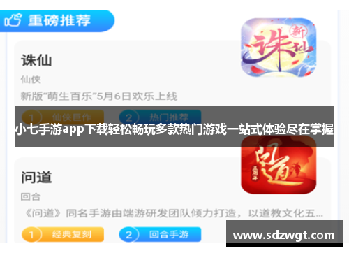 小七手游app下载轻松畅玩多款热门游戏一站式体验尽在掌握