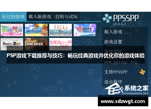 PSP游戏下载推荐与技巧：畅玩经典游戏并优化你的游戏体验