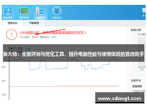 鲁大师：全面评测与优化工具，提升电脑性能与使用体验的首选助手