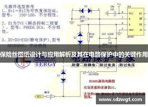 保险丝图纸设计与应用解析及其在电路保护中的关键作用