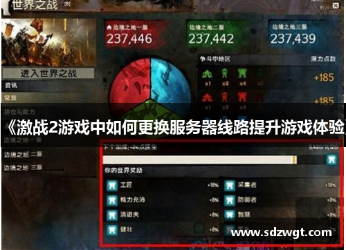 《激战2游戏中如何更换服务器线路提升游戏体验》