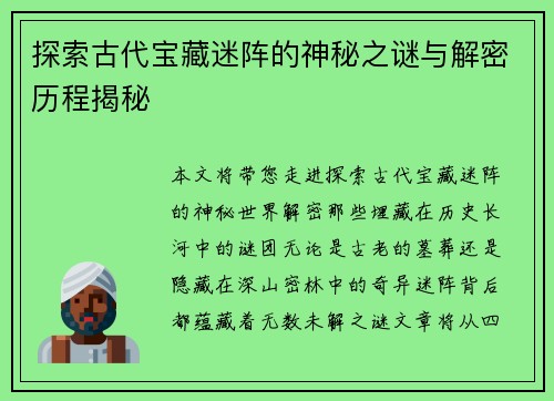 探索古代宝藏迷阵的神秘之谜与解密历程揭秘 探索古代宝藏迷阵的神秘之谜与解密历程揭秘